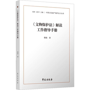 《文物保护法》解读工作指导手册 穆森 学苑出版社 正版书籍 新华书店旗舰店文轩官网