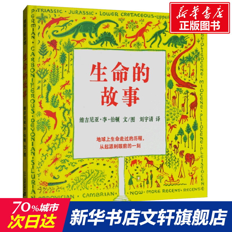 生命的故事精装硬皮绘本