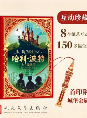 赠城堡书签】哈利波特与魔法石互动珍藏版精装全彩中文原版机关书英JK罗琳MinaLima官方周边立体推拉翻翻书全套人民文学出版社正版