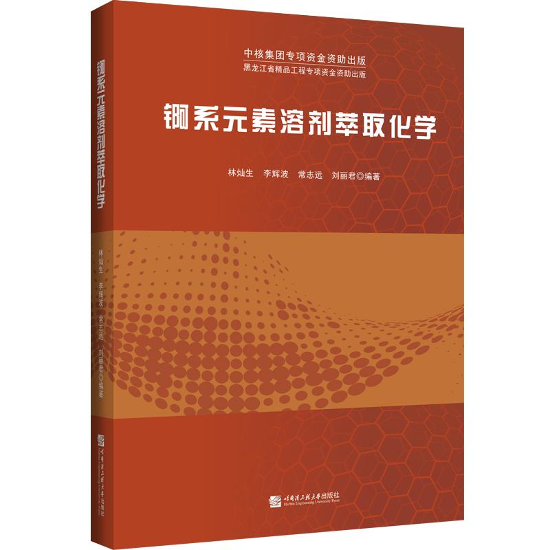 【新华文轩】锕系元素溶剂萃取化学正版书籍新华书店旗舰店文轩官网哈尔滨工程大学出版社