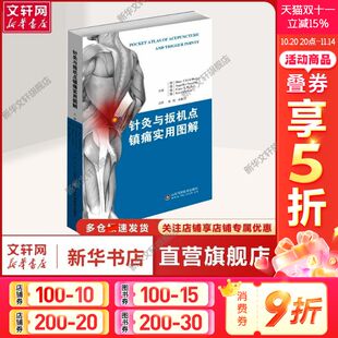 英振昊 新华文轩 编 译 针灸推拿 德 针灸推拿方剂学 针灸与扳机点镇痛实用图解 山 汉斯·乌尔里希·赫克尔等 方剂学 刘伟