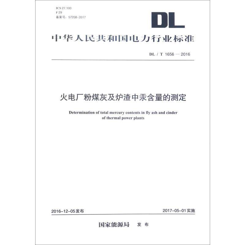 火电厂粉煤灰及炉渣中汞含量的测定 DL/T1656-2016 正版书籍 新华书店旗舰店文轩官网 中国电力出版社
