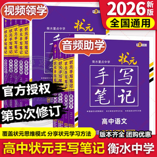 【新华文轩】2026新教材新版衡水重点中学状元手写笔记高中通用全套语文数学英语物理化学生物政治历史地理高一高二高三高考