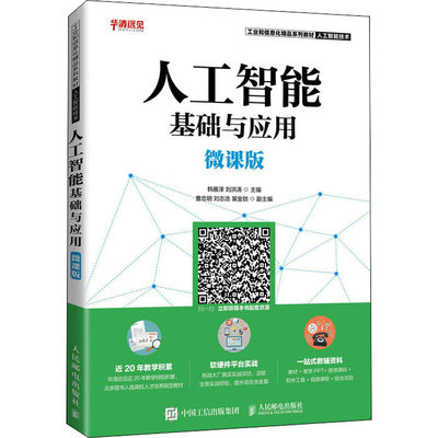 【新华文轩】人工智能基础与应用 微课版 正版书籍 新华书店旗舰店文轩官网 人民邮电出版社