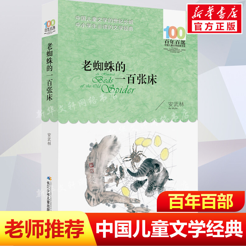 正版老蜘蛛的一百张床安武林百年百部中国儿童文学经典书系6-8岁一二三年级小学生课外阅读故事班主任老师推荐书长江少年儿童出版,书籍/杂志/报纸,儿童文学,淘宝优惠券,粉丝福利购,淘宝优惠卷