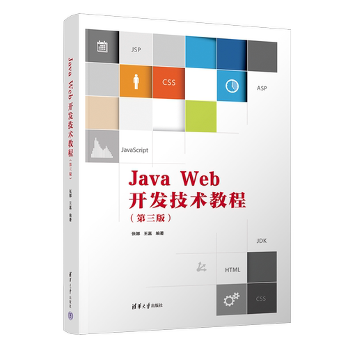 【新华文轩】Java Web开发技术教程(第3版) 正版书籍 新华书店旗舰店文轩官网 清华大学出版社