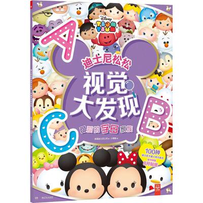 【新华文轩】可爱的字母家族 美国迪士尼公司(Disney Enterprises) 著;小博集 编 正版书籍 新华书店旗舰店文轩官网