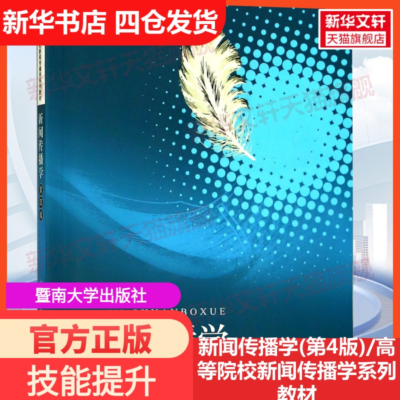 新华书店正版 新闻、传播 文轩网