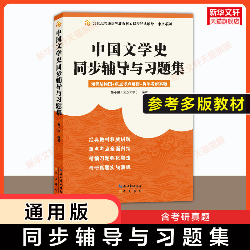 【新华文轩】中国文学史同步辅导与习题集 含考研真题汉语言文学考研参考 可配套马工程第中国古代文学史二版教程教材袁行霈第三版图片