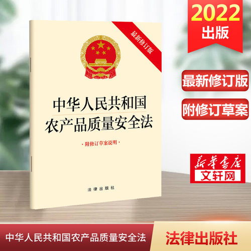 中华人民共和国农产品质量安全法【2022新版】 附修订草案说明 修订版 法律出版社 正版书籍 新华书店旗舰店文轩官网