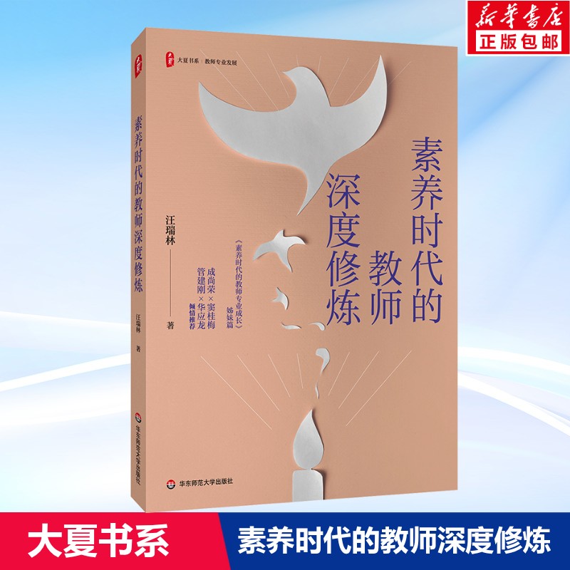 素养时代的教师深度修炼 大夏书系 汪瑞林 教师专业发展 《素养时代的教师专业成长》进阶篇 正版书籍 华东师范大学出版社