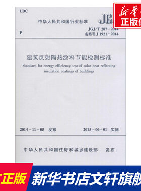建筑反射隔热涂料节能检测标准 中华人民共和国住房和城乡建设部 发布 正版书籍 新华书店旗舰店文轩官网 中国建筑工业出版社