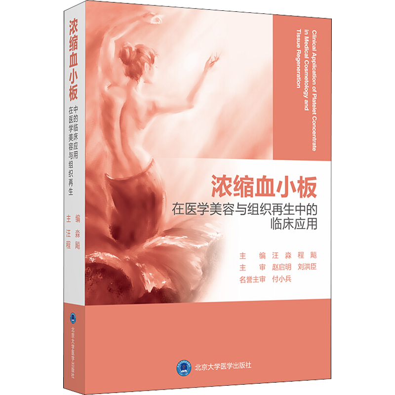 浓缩血小板在医学美容与组织再生中的临床应用 正版书籍 新华书店旗舰店文轩官网 北京大学医学出版社