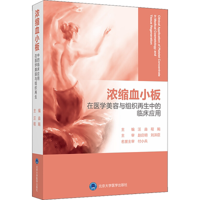 浓缩血小板在医学美容与组织再生中的临床应用 正版书籍 新华书店旗舰店文轩官网 北京大学医学出版社