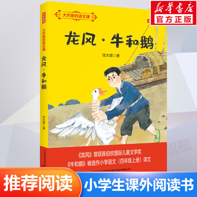 龙风·牛和鹅全彩美绘版大作家的语文课 任大霖散文选春风文艺出版社小学语文教材四年级上册推荐阅读书籍9-12岁小学生课外读物