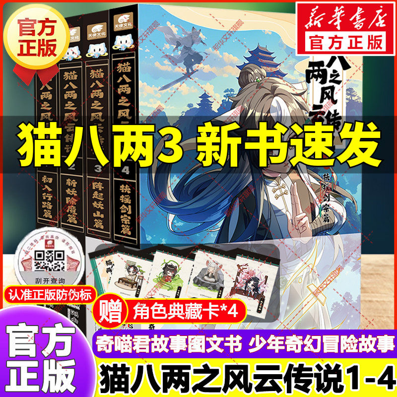 新华文轩】猫八两之风云传说全套2册 初入行路斩妖除魔篇猫小九历险记少年出世篇漫画版奇喵君故事著少儿奇幻冒险小说猫族成长故事