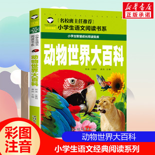【小学生语文阅读书系列】动物世界大百科彩图注音版一二三四年级课外阅读带拼音经典名著儿童故事书6-12岁小学生智慧成长阅读