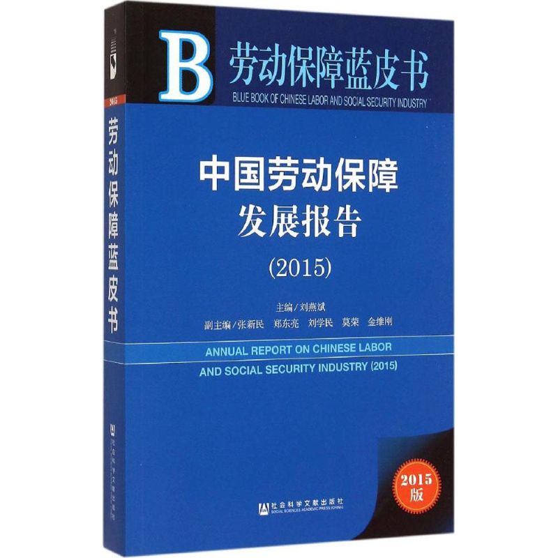 中国劳动保障发展报告2015 刘燕斌 主编 社会科学文献出版社 2015版正版书籍 新华书店旗舰店文轩官网