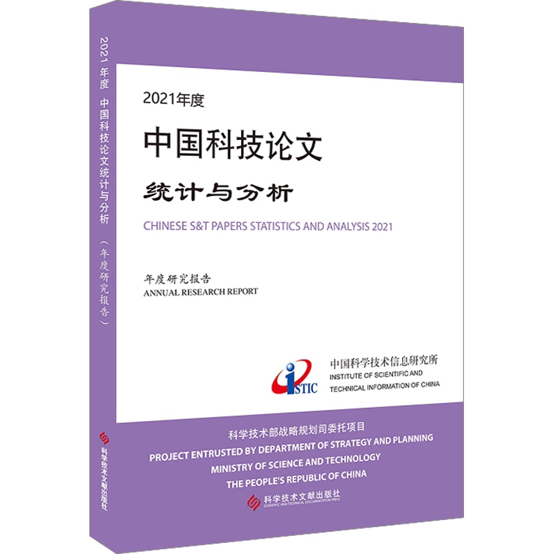 2021年度中国科技论文统计与分析 年度研究报告 中国科学技术信息研究所 正版书籍 新华书店旗舰店文轩官网 科学技术文献出版社