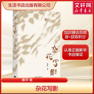杂花写影 廉萍 一部回顾自己鲁南农村童年生活与见闻的随笔集 正版书籍小说畅销书 新华书店旗舰店生活书店出版有限公司