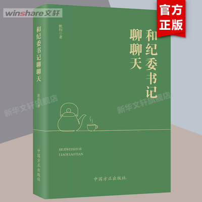 和纪委书记聊聊天 贯彻落实中央精神正负面清单 一严到底纠四风 中国方正出版社 正版书籍 9787517414384