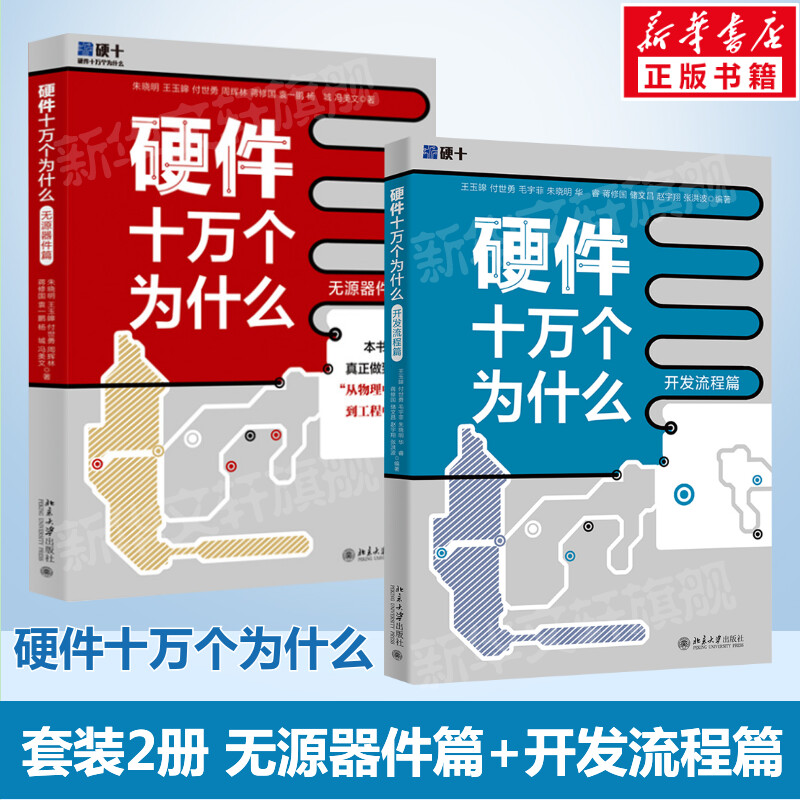 正版2册 硬件十万个为什么 无源器件篇+开发流程篇 元器件实现原理 从物理中来到工程中去解决研发等九大关键环节 北京大学出版社 书籍/杂志/报纸 其它计算机/网络书籍 原图主图