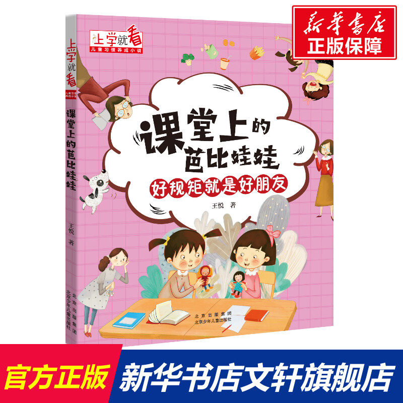 课堂上的芭比娃娃 王悦 正版书籍 新华书店旗舰店文轩官网 北京少年