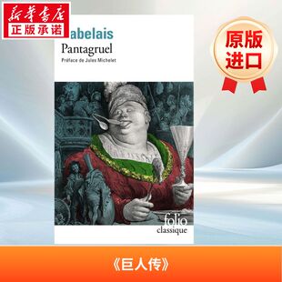 巨人传-庞大固埃 Pantagruel 法语版 新华正版 原版书进口法文书励志法文小说法语启蒙拓展推荐阅读故事小说