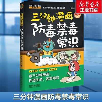 三分钟漫画防毒禁毒常识 四格小今 中国法制出版社 正版书籍 新华书店旗舰店文轩官网