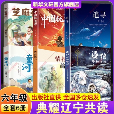2025秋季典耀辽宁六年级必读书目6册芝麻开门精编珍藏版童年河追寻中国轨道号逐狼呼和塔拉少年满山系列情报鸽子老师推荐官方正版