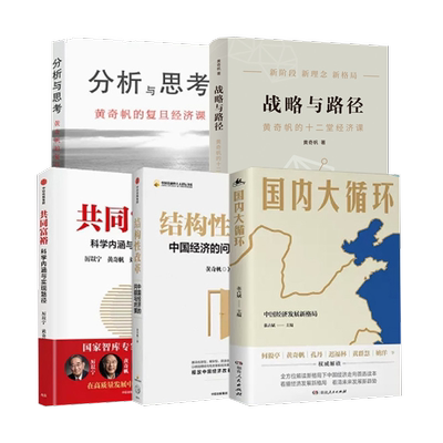 【5册】黄奇帆的复旦经济课 分析与思考+结构性改革+战略性与路径+共同富裕+国内大循环关于中国经济的讲座合集新华正版书籍