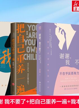 把自己重养一遍+谢谢，我不要了+我本位 梁爽 梁爽 天地出版社等 正版书籍 新华书店旗舰店文轩官网