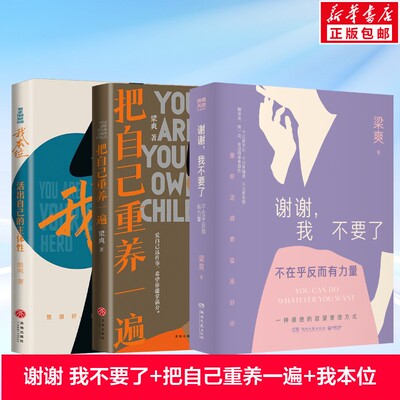 把自己重养一遍+谢谢，我不要了+我本位 梁爽 梁爽 天地出版社等 正版书籍 新华书店旗舰店文轩官网