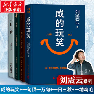【新华文轩】一句顶一万句+一日三秋+一地鸡毛+ 咸的玩笑 刘震云 正版书籍小说畅销书 新华书店旗舰店文轩官网 花城出版社等