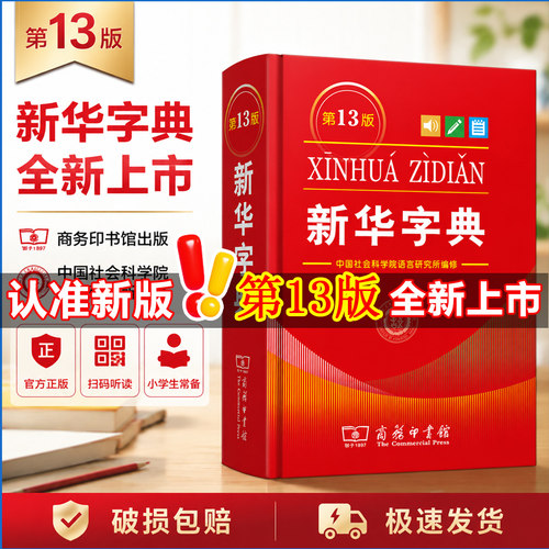 新华字典第12版单色本商务印书馆