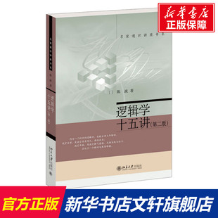逻辑学十五讲(第2版) 陈波 北京大学出版社 正版书籍 新华书店旗舰店文轩官网