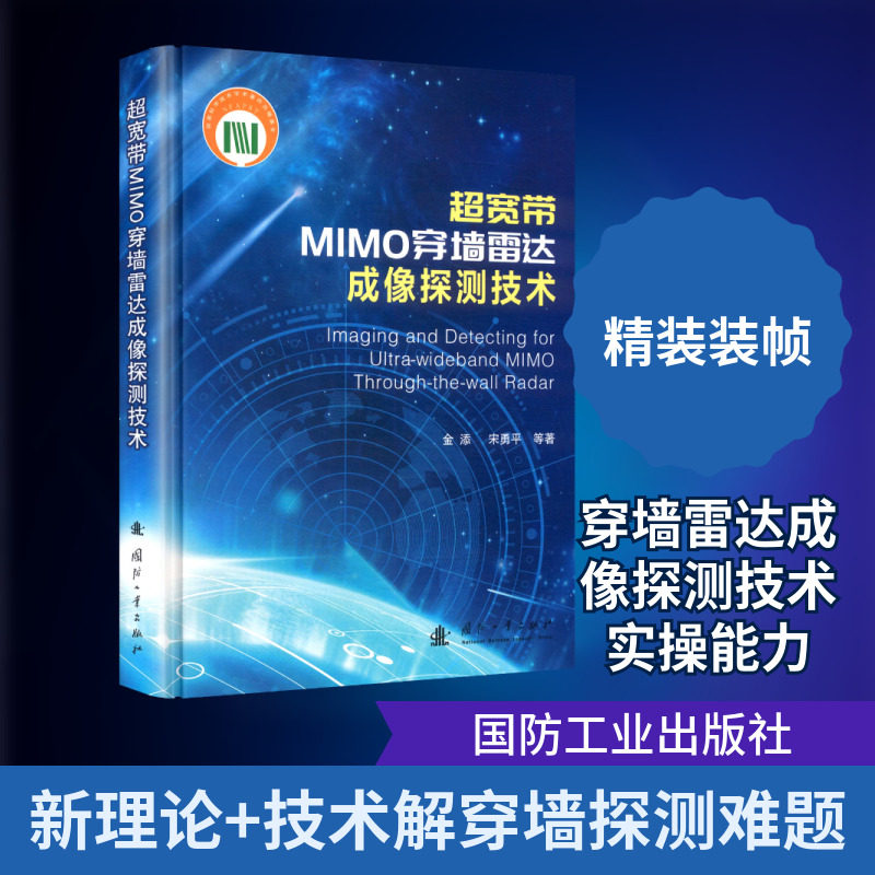超宽带MIMO穿墙雷达成像探测技术 金添 等 著 正版书籍 新华书店旗舰店文轩官网 国防工业出版社