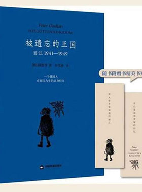 【新华文轩】被遗忘的王国 丽江 1941-1949 (俄罗斯)顾彼得 正版书籍 新华书店旗舰店文轩官网 中国书籍出版社
