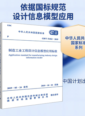制造工业工程设计信息模型应用标准 GB/T 51362-2019 正版书籍 新华书店旗舰店文轩官网 中国计划出版社