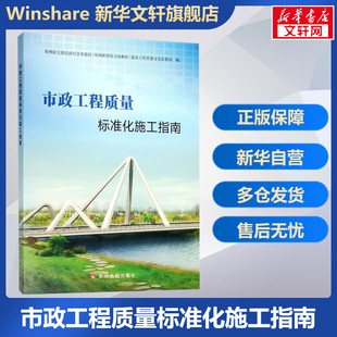 市政工程质量标准化施工指南 赵金良 等 主编;郑州航空港经济综合实验区(郑州新郑综合保税区)建设工程质量安全监督站 编