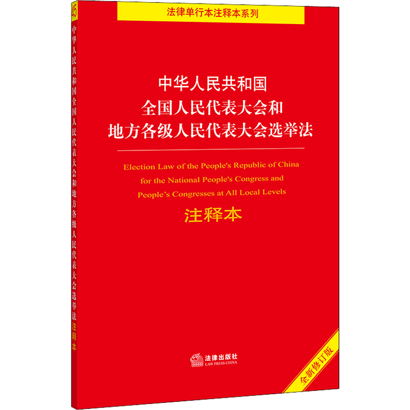 中华人民共和国全国人民代表大会和地方各级人民代表大会选举法注释本 全新修订版 法律出版社 正版书籍 新华书店旗舰店文轩官网 - 白底图