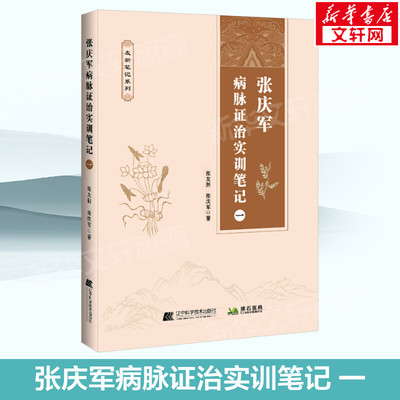 张庆军病脉证治实训笔记 一 张友新,张庆军 正版书籍 新华书店旗舰店文轩官网 辽宁科学技术出版社