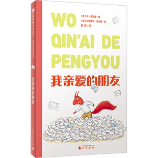 我亲爱的朋友 魔法象故事森林法语大奖书屋第一辑6-12岁必小学生三四五六年级课外书籍推荐阅读儿童获奖文学作品故事读物新华正版