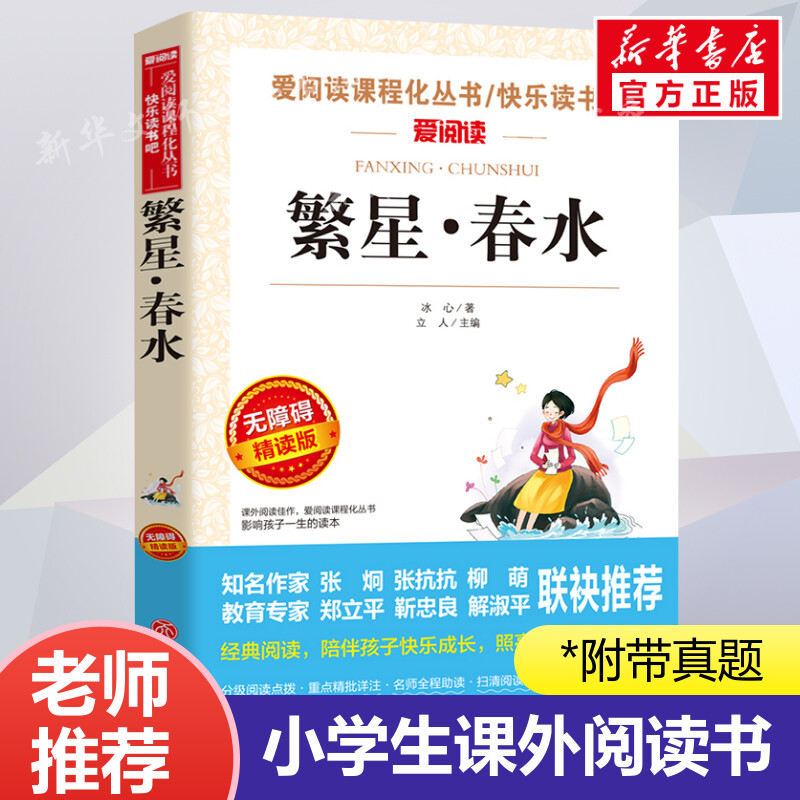 繁星春水冰心作品集文学爱阅读名著课程化丛书青少年小学生儿童二三四五六年级上下册必课外阅读物故事书籍快乐读书吧老师推荐正版