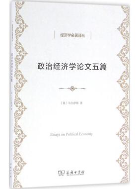 政治经济学论文五篇 (英)托马斯·罗伯特·马尔萨斯(T.R.Malthus) 著;何新 译 商务印书馆 正版书籍 新华书店旗舰店文轩官网