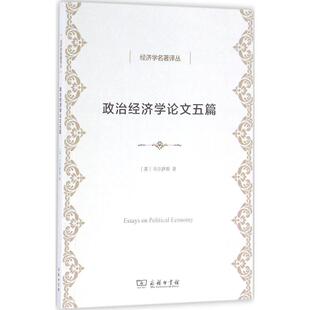 政治经济学论文五篇 (英)托马斯·罗伯特·马尔萨斯(T.R.Malthus) 著;何新 译 商务印书馆 正版书籍 新华书店旗舰店文轩官网