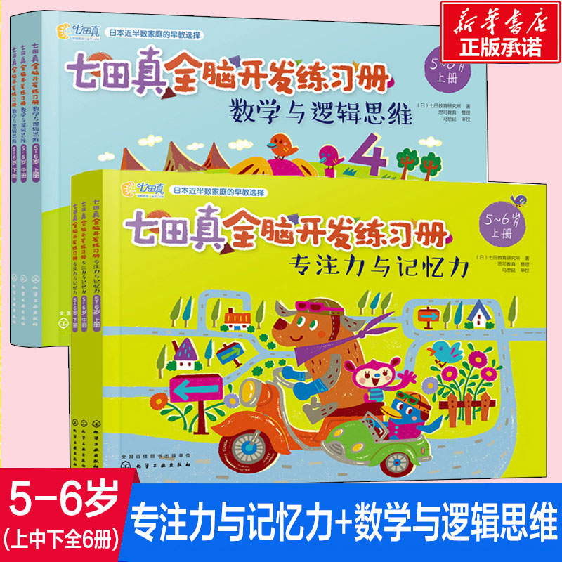 七田真全脑开发练习册  5~6岁(6册)训练综合幼小衔接5到6儿童益智书智力幼儿右脑左右大脑潜能书籍排行榜书籍
