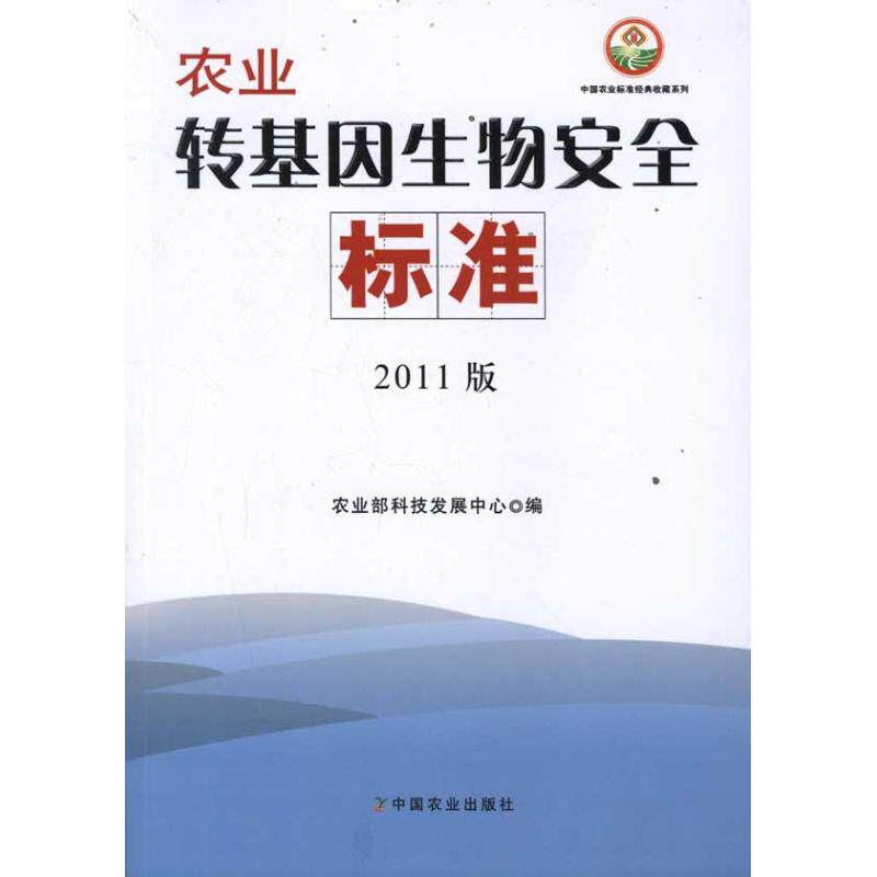 农业转基因生物安全标准(2011版) 农业部科技发展中心 著作 农业部科技发展中心 编者 正版书籍 新华书店旗舰店文轩官网
