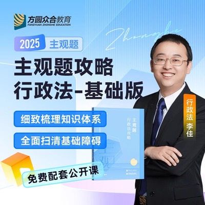 主观题行政法攻略(基础版) 李佳 众合法考2025全套资料精讲卷柏浪涛刑法孟献贵民法左宁刑诉戴鹏民行政法司法考试教材