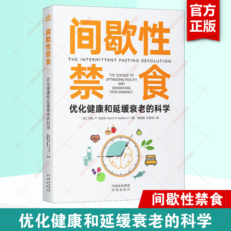间歇性禁食 优化健康和延缓衰老的科学 马克·P.马特森 大脑对禁食和运动的反应方式 间歇性禁食减缓衰老的作用及方法 正版书籍
